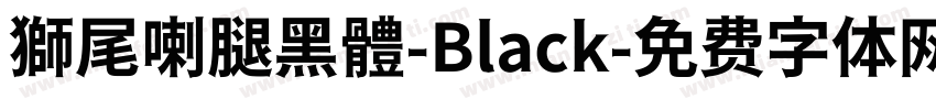 獅尾喇腿黑體-Black字体转换