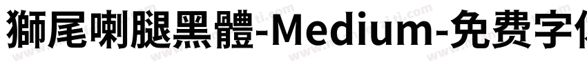 獅尾喇腿黑體-Medium字体转换