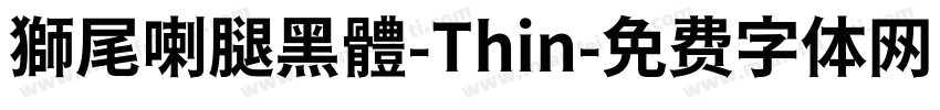 獅尾喇腿黑體-Thin字体转换