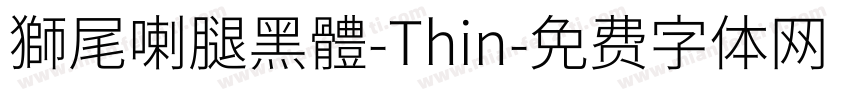 獅尾喇腿黑體-Thin字体转换