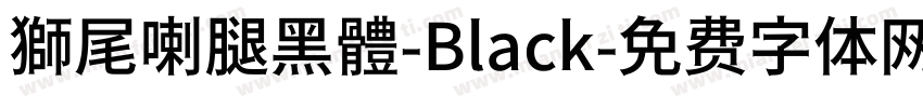 獅尾喇腿黑體-Black字体转换