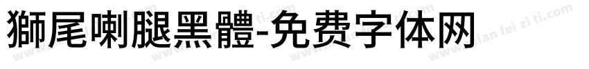 獅尾喇腿黑體字体转换