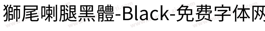 獅尾喇腿黑體-Black字体转换