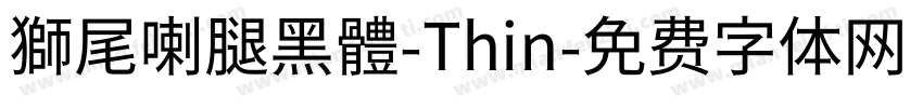 獅尾喇腿黑體-Thin字体转换