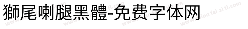 獅尾喇腿黑體字体转换