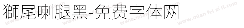 獅尾喇腿黑字体转换