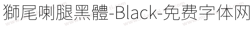 獅尾喇腿黑體-Black字体转换
