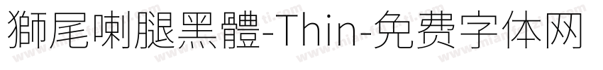 獅尾喇腿黑體-Thin字体转换