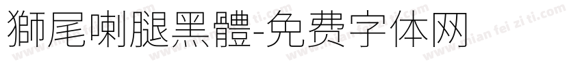 獅尾喇腿黑體字体转换