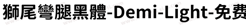 獅尾彎腿黑體-Demi-Light字体转换