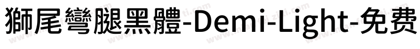 獅尾彎腿黑體-Demi-Light字体转换