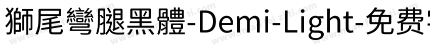 獅尾彎腿黑體-Demi-Light字体转换