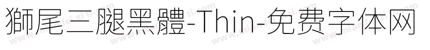 獅尾三腿黑體-Thin字体转换
