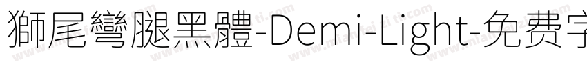 獅尾彎腿黑體-Demi-Light字体转换