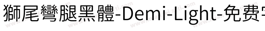 獅尾彎腿黑體-Demi-Light字体转换