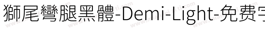 獅尾彎腿黑體-Demi-Light字体转换