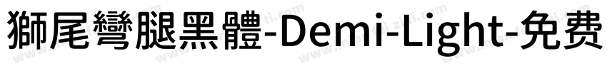 獅尾彎腿黑體-Demi-Light字体转换