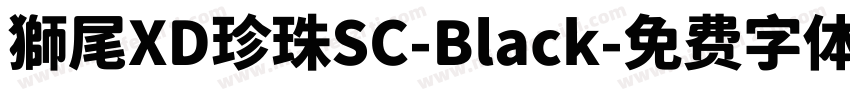 獅尾XD珍珠SC-Black字体转换