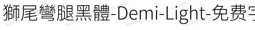 獅尾彎腿黑體-Demi-Light字体转换