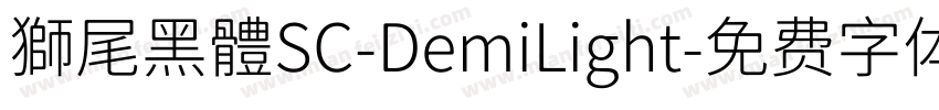 獅尾黑體SC-DemiLight字体转换