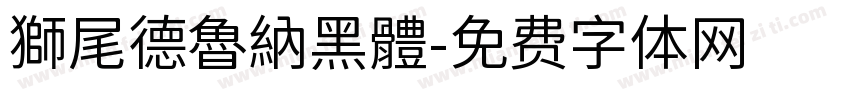 獅尾德魯納黑體字体转换