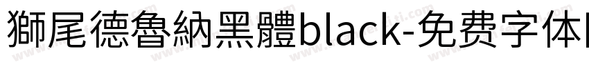 獅尾德魯納黑體black字体转换