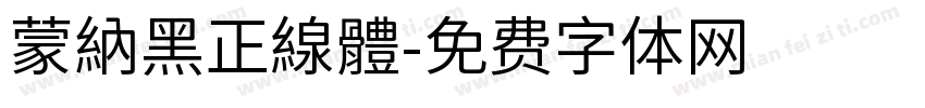 蒙納黑正線體字体转换