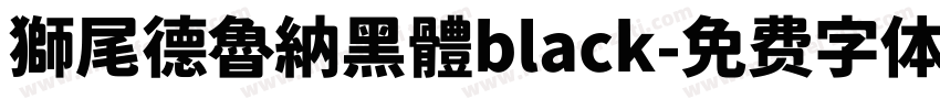 獅尾德魯納黑體black字体转换