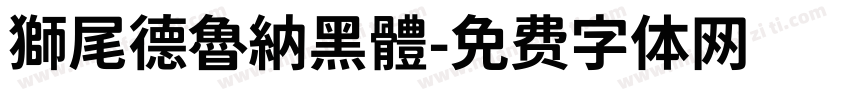 獅尾德魯納黑體字体转换