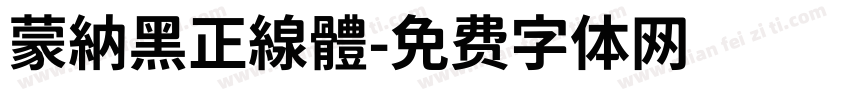 蒙納黑正線體字体转换