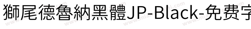 獅尾德魯納黑體JP-Black字体转换