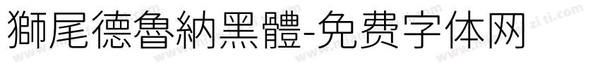 獅尾德魯納黑體字体转换