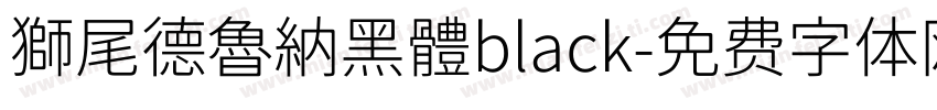 獅尾德魯納黑體black字体转换