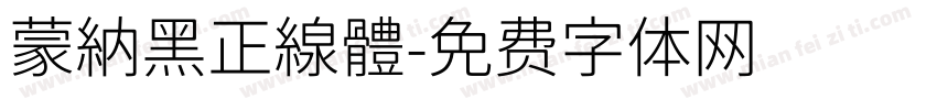 蒙納黑正線體字体转换