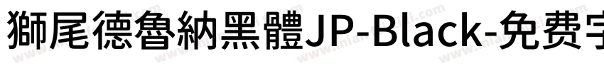 獅尾德魯納黑體JP-Black字体转换