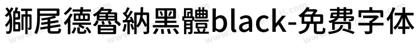 獅尾德魯納黑體black字体转换