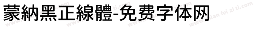 蒙納黑正線體字体转换