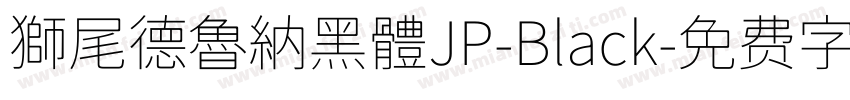 獅尾德魯納黑體JP-Black字体转换
