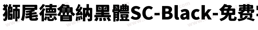 獅尾德魯納黑體SC-Black字体转换