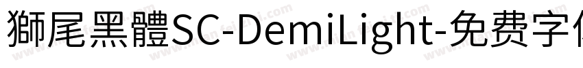 獅尾黑體SC-DemiLight字体转换