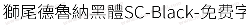 獅尾德魯納黑體SC-Black字体转换