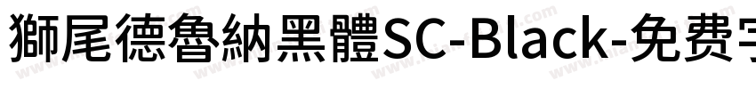 獅尾德魯納黑體SC-Black字体转换
