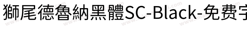 獅尾德魯納黑體SC-Black字体转换