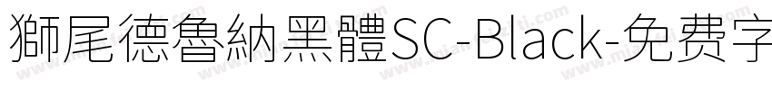 獅尾德魯納黑體SC-Black字体转换