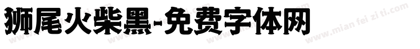 狮尾火柴黑字体转换