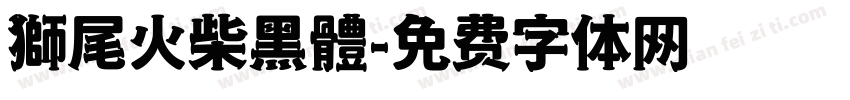 獅尾火柴黑體字体转换