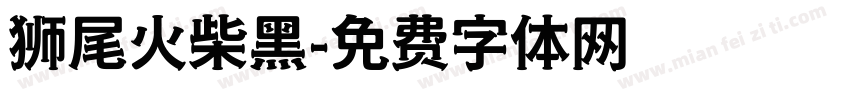 狮尾火柴黑字体转换