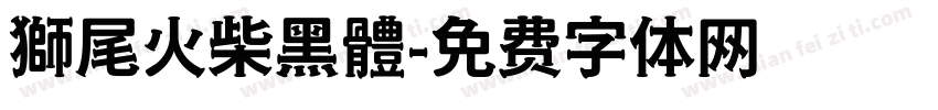 獅尾火柴黑體字体转换