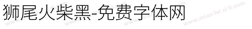 狮尾火柴黑字体转换