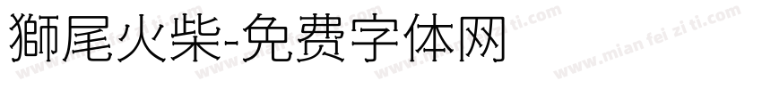 獅尾火柴字体转换